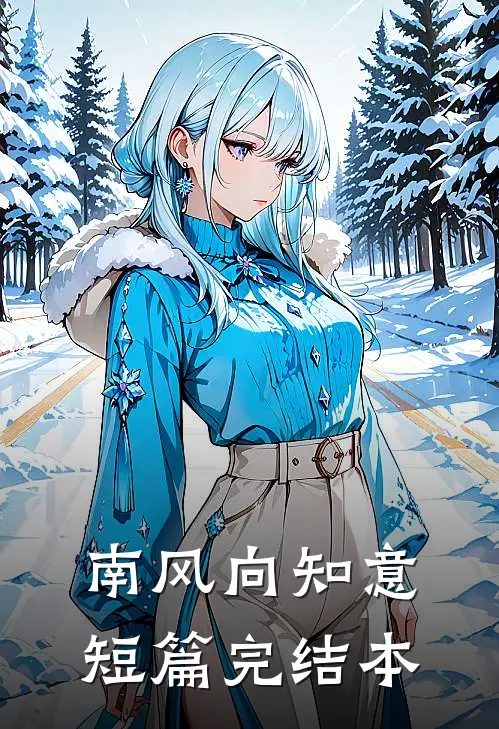 南风向知意短篇完结本