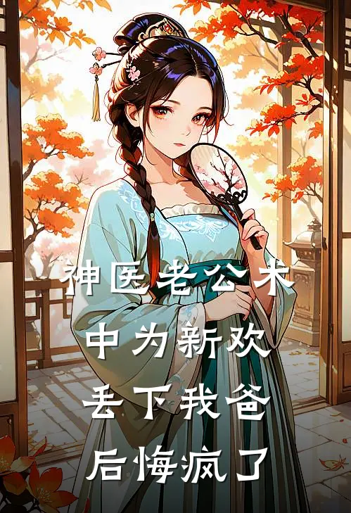 神医老公术中为新欢丢下我爸后悔疯了