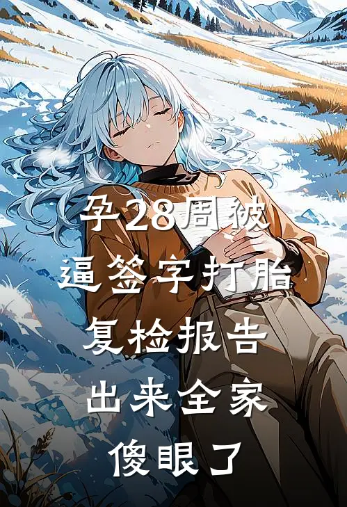 孕28周被逼签字打胎，复检报告出来全家傻眼了
