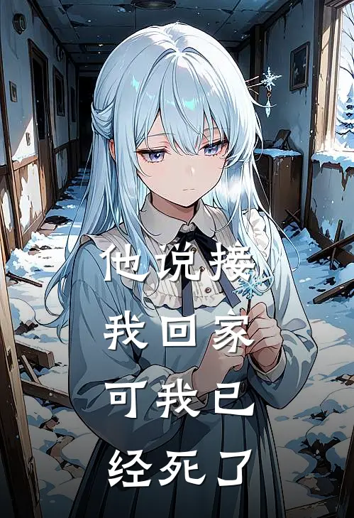 他说接我回家,可我已经死了英文