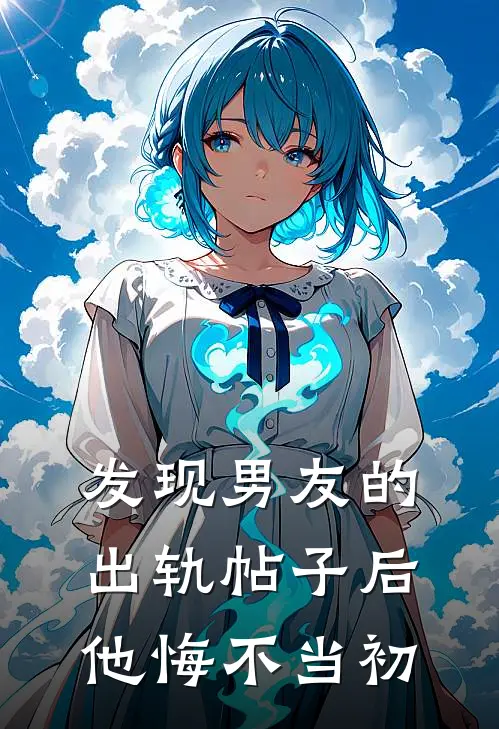 发现男友的出轨帖子后，他悔不当初