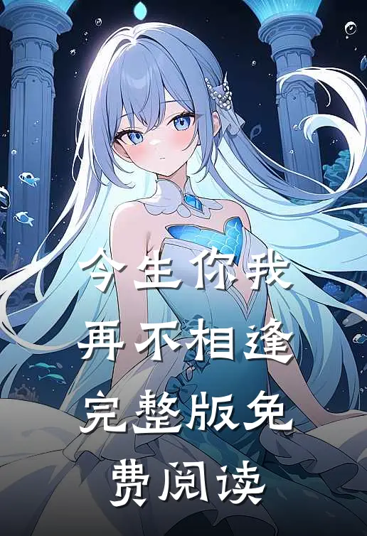 今生你我，再不相逢完整版免费阅读