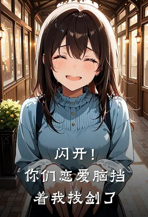 闪开！你们恋爱脑挡着我拔剑了