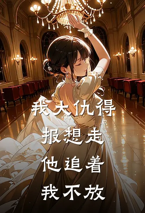 我大仇得报想走,他追着我不放是啥
