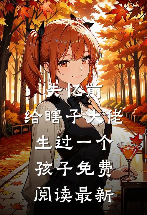 失忆前，给瞎子大佬生过一个孩子免费阅读最新