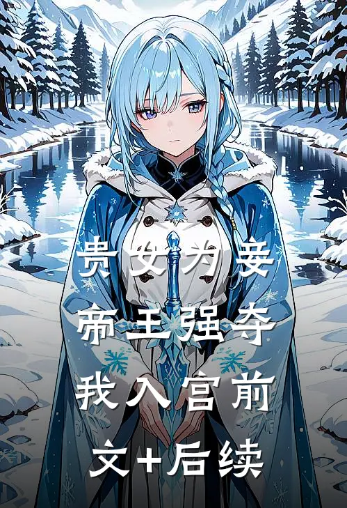 贵女为妾，帝王强夺我入宫前文+后续
