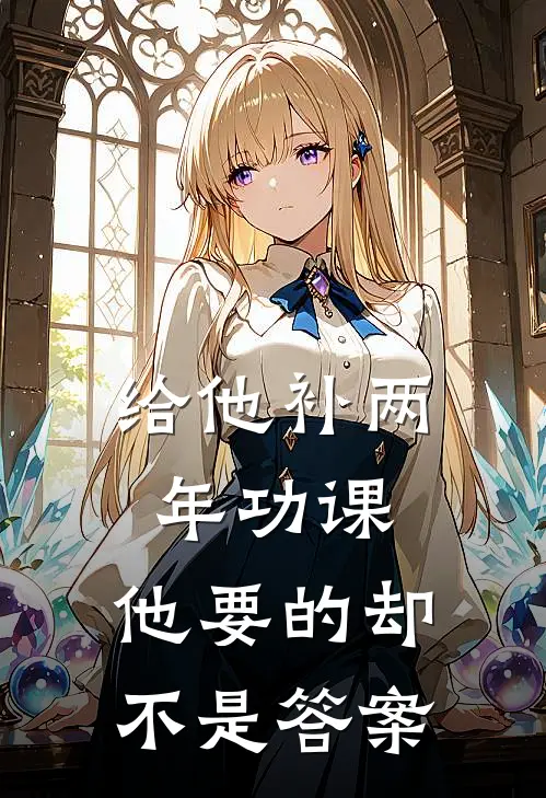 给他补两年功课，他要的却不是答案
