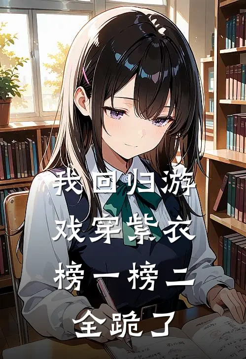 我回归游戏穿紫衣,榜一榜二全跪了全文