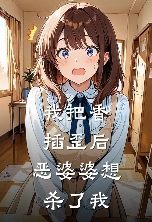 我把香插歪后，恶婆婆想杀了我