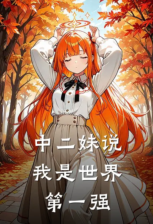 中二妹说我是世界第一强是第几集