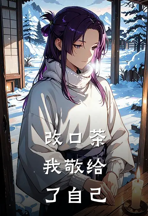 改口茶,我敬给了自己一杯茶