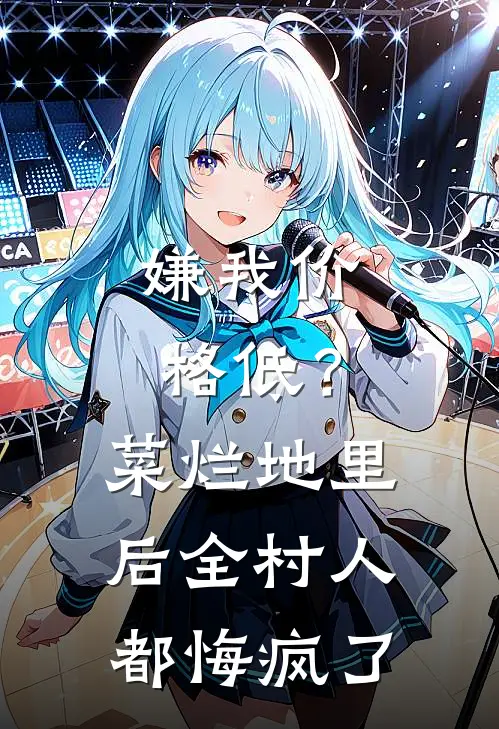 嫌我价格低？菜烂地里后全村人都悔疯了