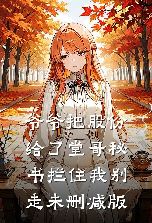 爷爷把股份给了堂哥秘书拦住我别走未删减版