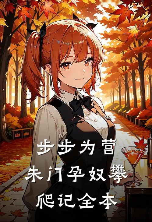 步步为营：朱门孕奴攀爬记全本