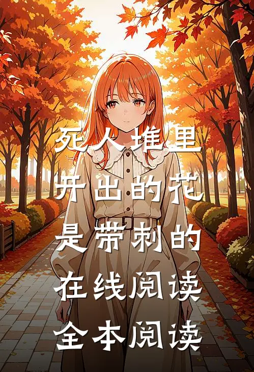 死人堆里开出的花，是带刺的在线阅读全本阅读