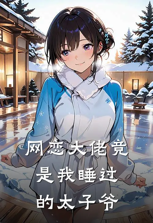 网恋大佬竟是我睡过的太子爷