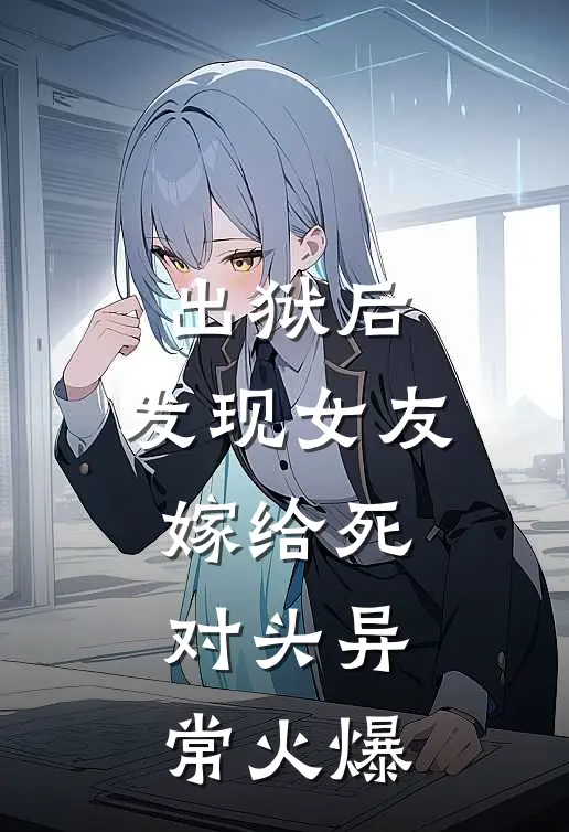 出狱后，发现女友嫁给死对头异常火爆