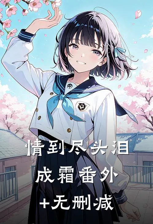 情到尽头泪成霜番外+无删减