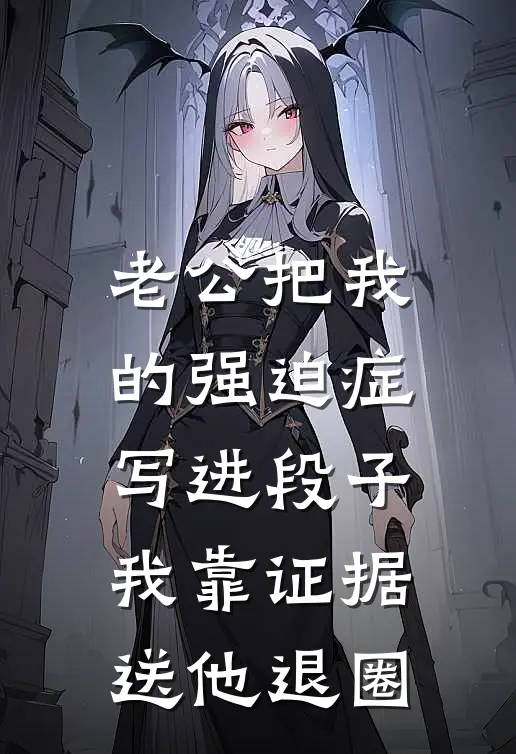 老公把我的强迫症写进段子，我靠证据送他退圈