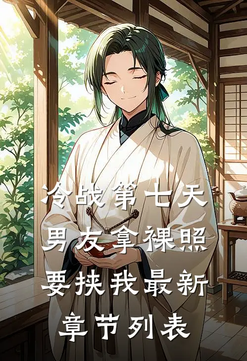 冷战第七天，男友拿裸照要挟我最新章节列表