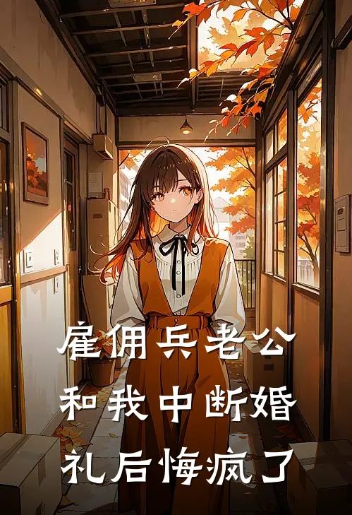 雇佣兵老公和我中断婚礼后悔疯了