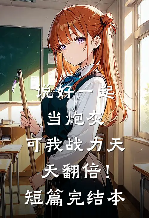 说好一起当炮灰，可我战力天天翻倍！短篇完结本