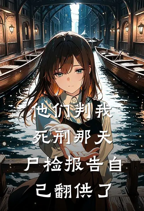他们判我死刑那天,尸检报告自己翻供了