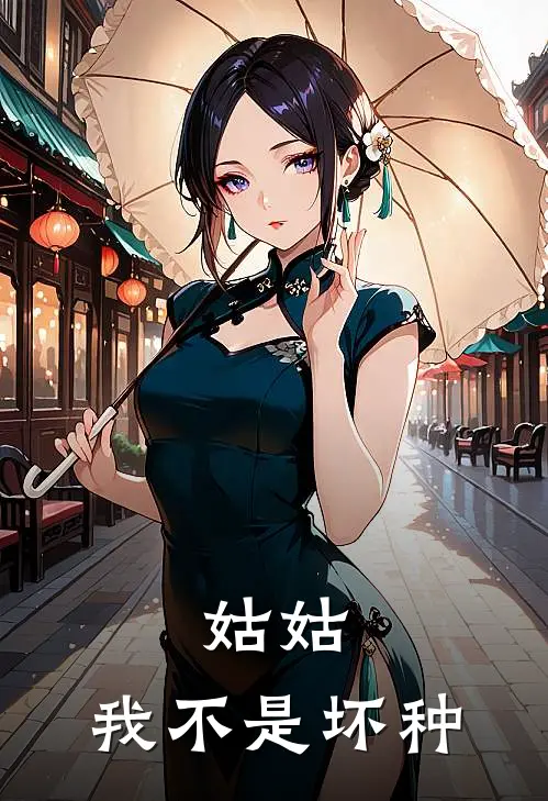 姑姑，我不是坏种