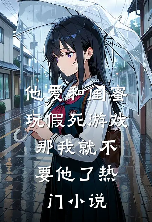 他爱和闺蜜玩假死游戏，那我就不要他了热门小说