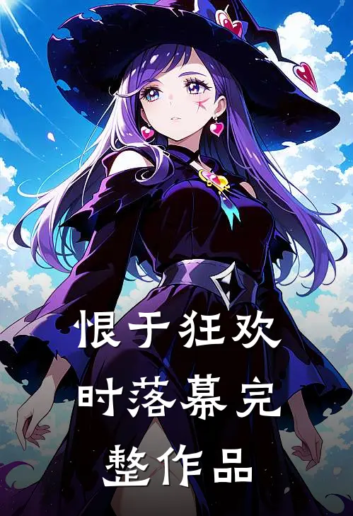 恨于狂欢时落幕完整作品