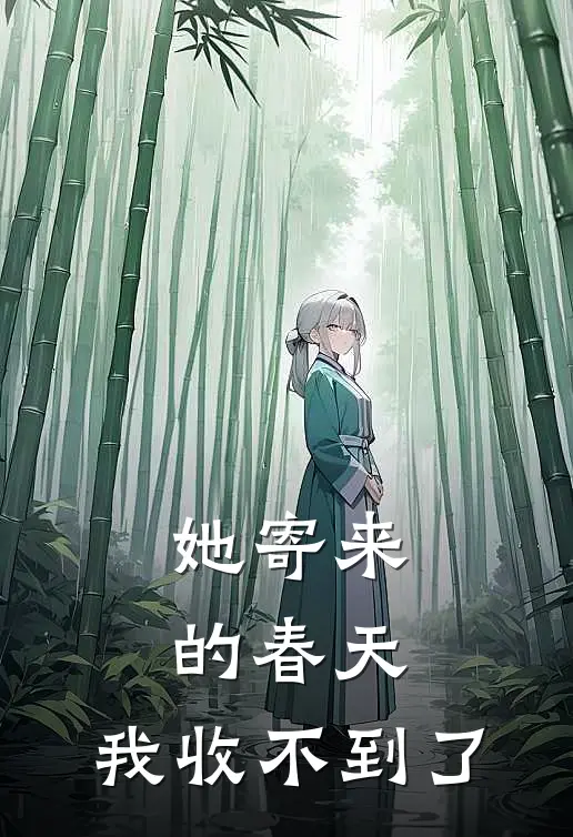 她寄来的春天,我收不到了英文