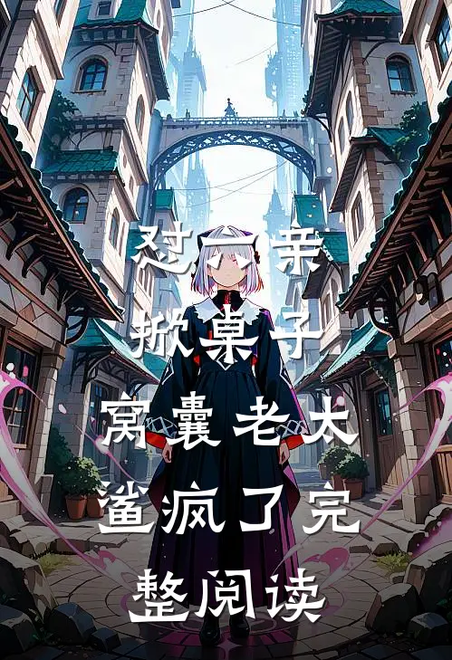 怼六亲，掀桌子，窝囊老太鲨疯了完整阅读