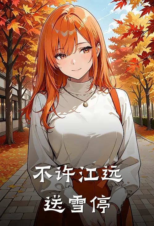 不许江远送雪停