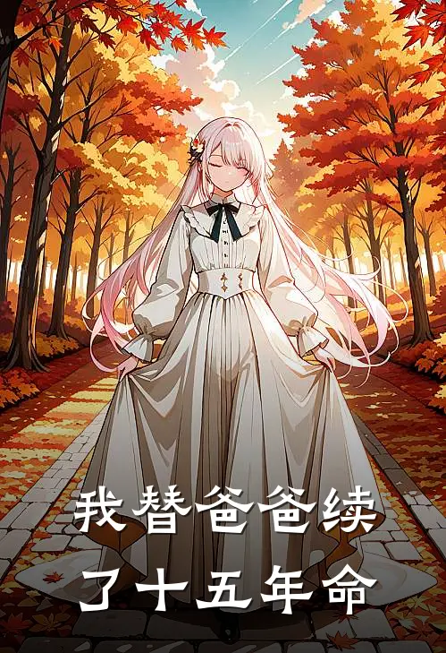 我替爸爸续了十五年命英文