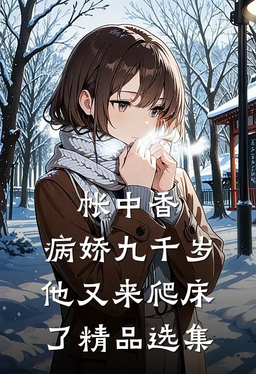 帐中香：病娇九千岁他又来爬床了精品选集
