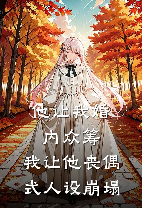 他让我婚内众筹，我让他丧偶式人设崩塌