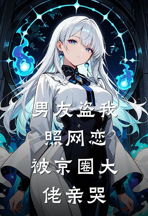 男友盗我照网恋，被京圈大佬亲哭