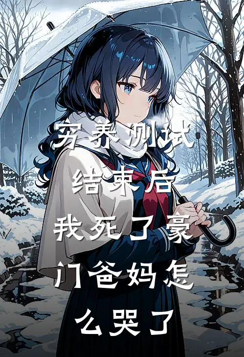 穷养测试结束后，我死了豪门爸妈怎么哭了