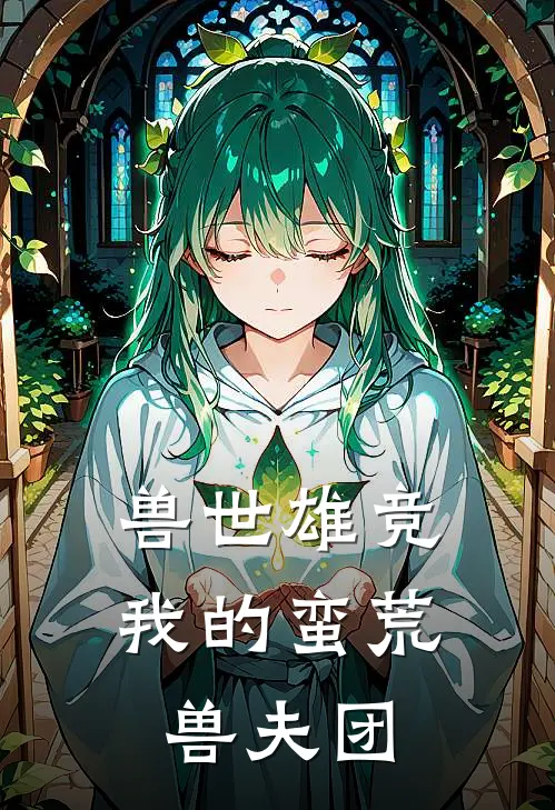 兽世雄竞：我的蛮荒兽夫团