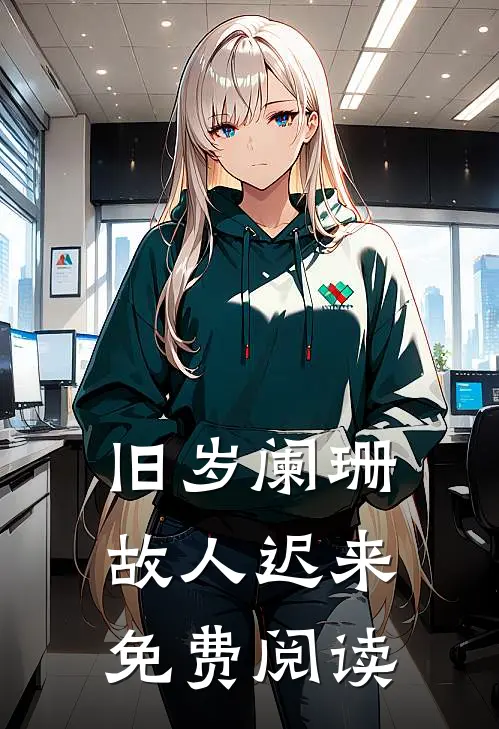 旧岁阑珊，故人迟来免费阅读