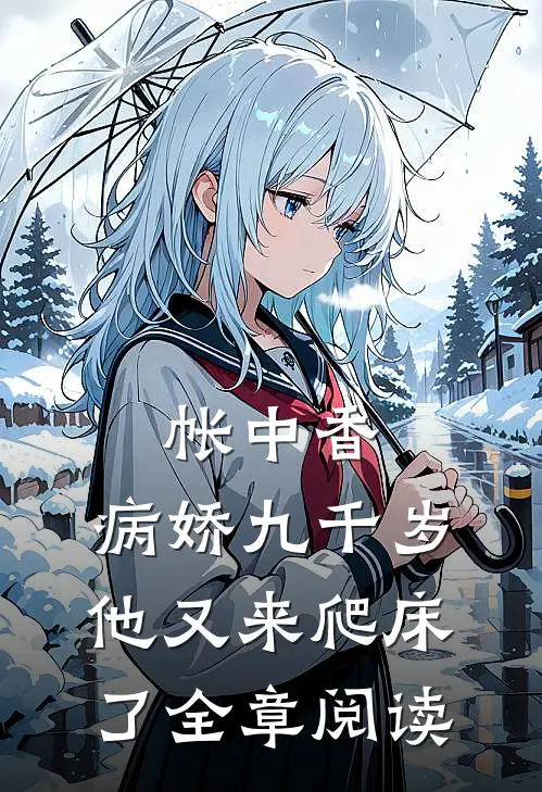 帐中香：病娇九千岁他又来爬床了全章阅读