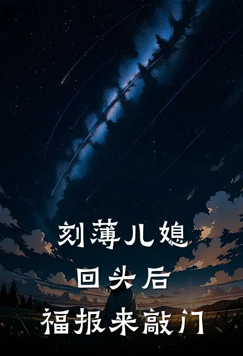 刻薄儿媳回头后，福报来敲门