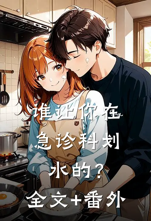 谁让你在急诊科划水的？全文+番外