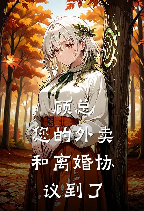 顾总，您的外卖和离婚协议到了