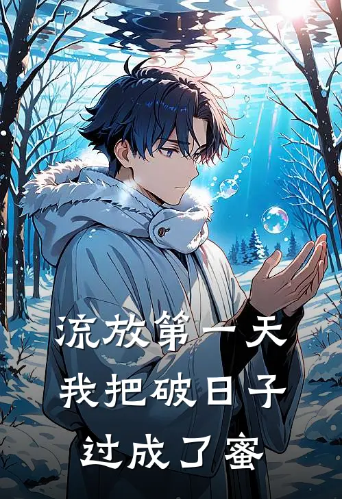 流放第一天，我把破日子过成了蜜