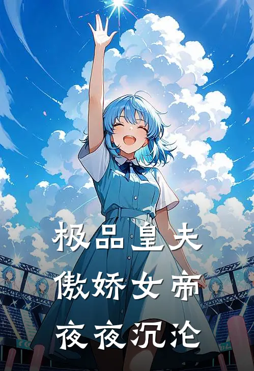 极品皇夫：傲娇女帝夜夜沉沦