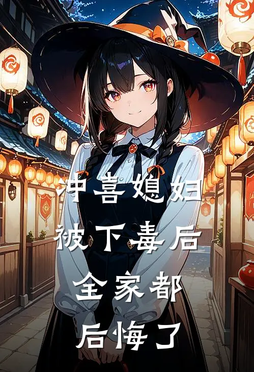 冲喜媳妇被下毒后,全家都后悔了