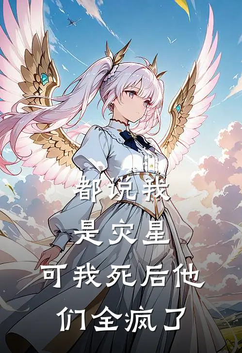 都说我是灾星,可我死后他们全疯了