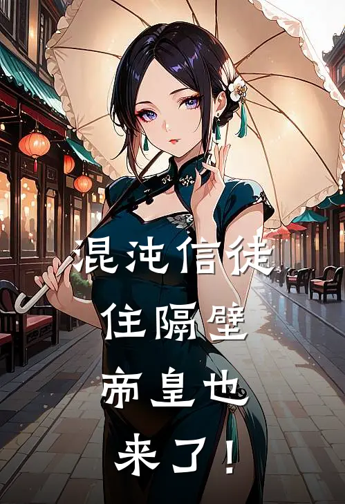 混沌信徒住隔壁，帝皇也来了！