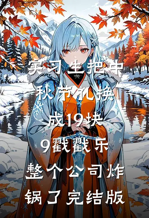实习生把中秋节礼换成19块9戳戳乐，整个公司炸锅了完结版